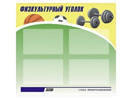 Стенд информационный "Физкультурный уголок" (80х75 сантиметров, 4 кармана, алюминиевый профиль) - fgospostavki.ru - Владивосток