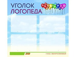 Стенд "Уголок логопеда" (80х75 сантиметров, 4 кармана, алюминиевый профиль) - fgospostavki.ru - Владивосток
