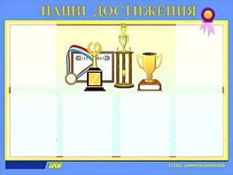 Стенд "Наши достижения" (80х110 сантиметров, 6 карманов, алюминиевый профиль) - fgospostavki.ru - Владивосток