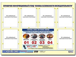 Стенд информационный "Основы безопасности жизнедеятельности" (80*110, 6 карманов) - fgospostavki.ru - Владивосток
