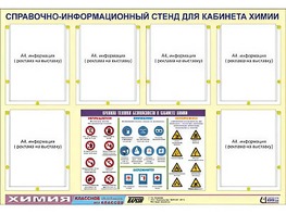 Стенд информационный "Правила техники безопасности в кабинете химии" (80х110, 6 карманов) - fgospostavki.ru - Владивосток