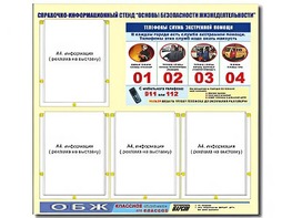 Стенд информационный "Основы безопасности жизнедеятельности" (80*75, 4 кармана) - fgospostavki.ru - Владивосток