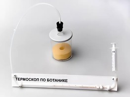 Термоскоп по ботанике (демонстрационный) - fgospostavki.ru - Владивосток
