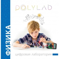 Цифровая лаборатория Polylab по физике - fgospostavki.ru - Владивосток