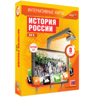 Интерактивные карты. История России. XIX в. 8 класс - fgospostavki.ru - Владивосток
