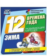 Тематические карточки "Времена года. Зима" - fgospostavki.ru - Владивосток