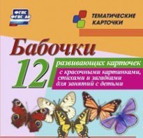 Тематические карточки "Бабочки" - fgospostavki.ru - Владивосток