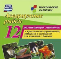 Тематические карточки "Аквариумные рыбки" - fgospostavki.ru - Владивосток