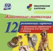 Тематические карточки "Животные-питомцы" - fgospostavki.ru - Владивосток