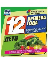 Тематические карточки "Времена года. Лето" - fgospostavki.ru - Владивосток