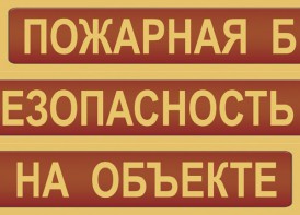 Комплект плакатов "Пожарная безопасность на объекте" - fgospostavki.ru - Владивосток