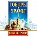 DVD "Соборы и храмы Санкт-Петербурга" - fgospostavki.ru - Владивосток