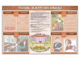 Стенд-уголок "Уголок дежурства школы" - fgospostavki.ru - Владивосток