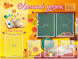 Стенд "Классный уголок" Вариант 41 - fgospostavki.ru - Владивосток
