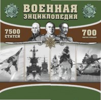 CD "Военная энциклопедия" - fgospostavki.ru - Владивосток