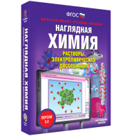 Наглядная химия. Растворы. Электролитическая диссоциация - fgospostavki.ru - Владивосток