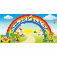 Стенд "Добро пожаловать" 1.2x0.6 - fgospostavki.ru - Владивосток