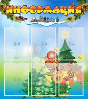 Стенд "Информация" Вариант 2 - fgospostavki.ru - Владивосток