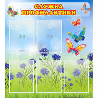 Стенд "Служба профилактики" - fgospostavki.ru - Владивосток