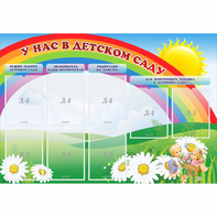Стенд "У нас в детском саду" - fgospostavki.ru - Владивосток