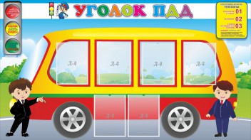Стенд "Уголок ПДД" Вариант 3 - fgospostavki.ru - Владивосток