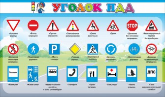 Стенд "Уголок ПДД" Вариант 2 - fgospostavki.ru - Владивосток