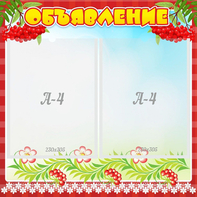 Стенд "Объявление" - fgospostavki.ru - Владивосток