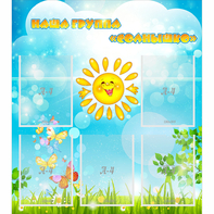 Стенд "Наша группа Солнышко" с 5 карманами - fgospostavki.ru - Владивосток