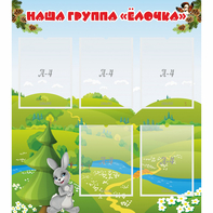 Стенд "Наша группа Елочка" - fgospostavki.ru - Владивосток
