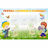 Стенд "Группа Умники и Умницы" - fgospostavki.ru - Владивосток