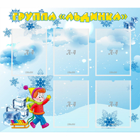 Стенд "Наша группа Льдинка" - fgospostavki.ru - Владивосток