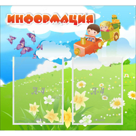 Стенд "Информация" с 2 карманами - fgospostavki.ru - Владивосток