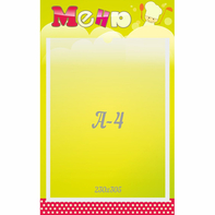 Стенд "Меню" 0.25x0.4 - fgospostavki.ru - Владивосток