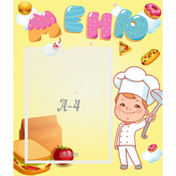 Стенд "Меню Поваренок" - fgospostavki.ru - Владивосток