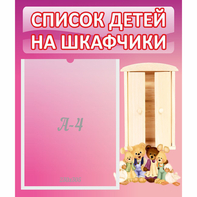 Стенд "Список детей на шкафчики" - fgospostavki.ru - Владивосток