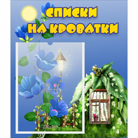 Стенд "Списки на кроватки" - fgospostavki.ru - Владивосток