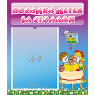 Стенд "Посадка детей за столами" №6 - fgospostavki.ru - Владивосток