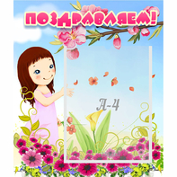 Стенд "Поздравляем!" №2 - fgospostavki.ru - Владивосток