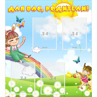 Стенд "Для вас родители Веселая радуга" - fgospostavki.ru - Владивосток