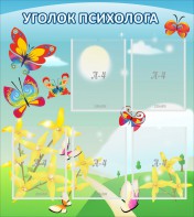 Стенд "Уголок психолога" Вариант 3 - fgospostavki.ru - Владивосток