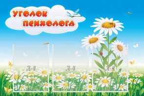 Стенд "Уголок психолога" Вариант 2 - fgospostavki.ru - Владивосток