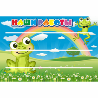 Стенд "Наши работы" 0.9x0.6 - fgospostavki.ru - Владивосток