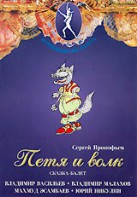 DVD "Петя и Волк." сказка-балет для детей - fgospostavki.ru - Владивосток