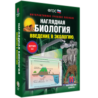 Наглядная биология. Введение в экологию - fgospostavki.ru - Владивосток