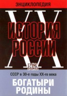 DVD "Мультимедийная энциклопедия «История России. ХХ век» СССР в 30-е годы. "Богатыри Родины" - fgospostavki.ru - Владивосток
