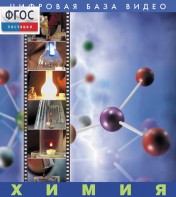 Химия. (Цифровая база видео) - fgospostavki.ru - Владивосток