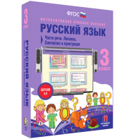 Русский язык 3 класс. Части речи. Лексика. Синтаксис и пунктуация - fgospostavki.ru - Владивосток