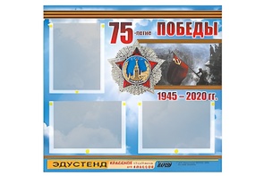 Стенд информационный Эдустенд "75-летие Победы" (75х70, 3 кармана) - fgospostavki.ru - Владивосток
