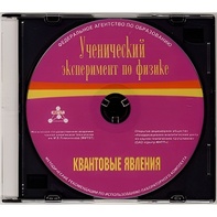Методические рекомендации по использованию лабораторного комплекта по квантовым явлениям «Ученический эксперимент по физике. Квантовые явления» - fgospostavki.ru - Владивосток