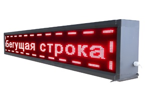 Бегущая строка улица/помещение (семицветная) - fgospostavki.ru - Владивосток